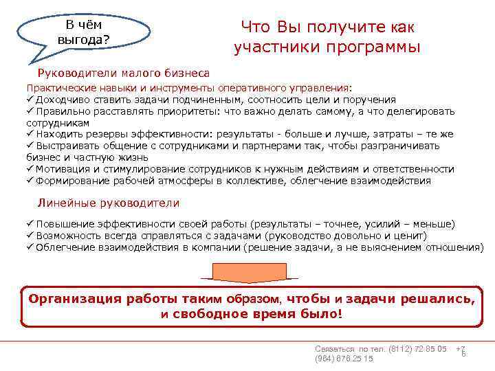 В чём выгода? Что Вы получите как участники программы Руководители малого бизнеса Практические навыки