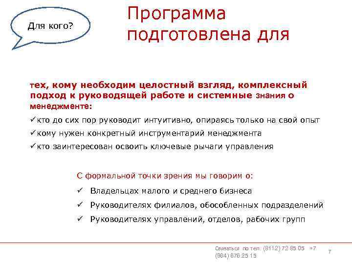 Для кого? Программа подготовлена для тех, кому необходим целостный взгляд, комплексный подход к руководящей
