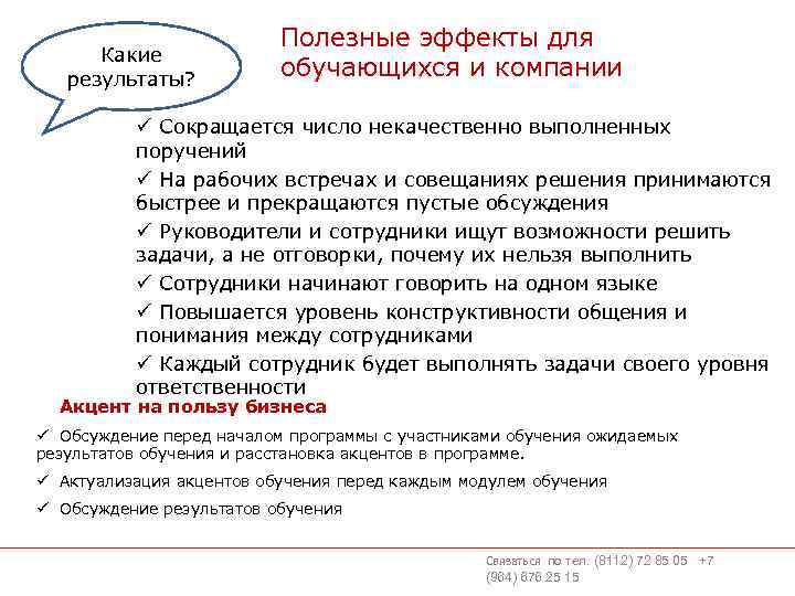 Какие результаты? Полезные эффекты для обучающихся и компании ü Сокращается число некачественно выполненных поручений