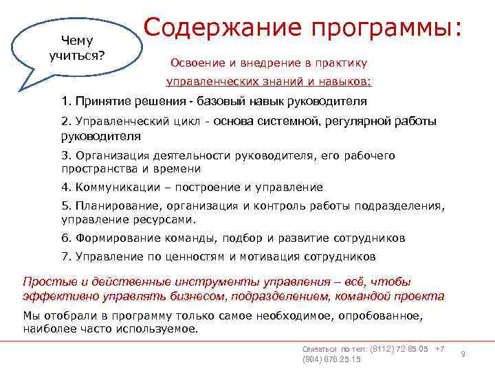 Чему учиться? Содержание программы: Освоение и внедрение в практику управленческих знаний и навыков: 1.