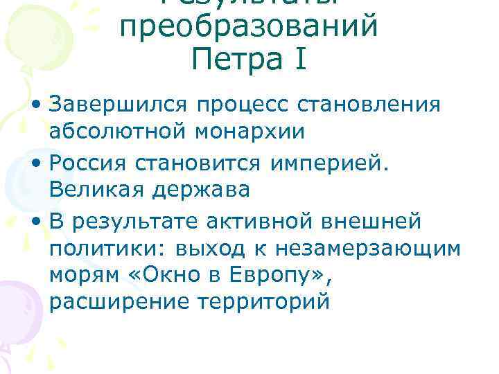 Начало преобразования. Реформа Петра 1 становление абсолютизма. Утверждение абсолютизма при Петре 1. Завершилось формирование абсолютной монархии. Формирование абсолютной монархии при Петре 1.