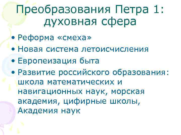 Сферы преобразования петра 1. Реформы Петра 1 духовная сфера. Реформы Петра 1 в духовной сфере. Духовные преобразования Петра 1. Преобразования Петра в духовной сфере.