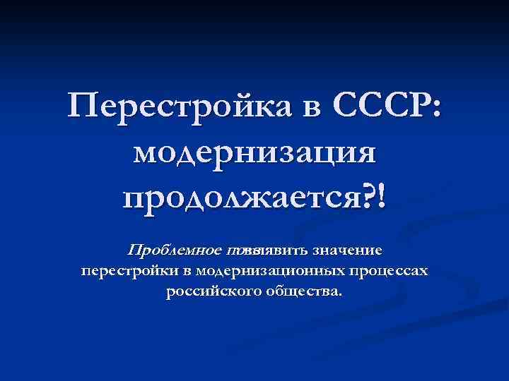 Модернизация в ссср. Важность перестройки. Перестройка СССР модернизация. Перестроечные процессы. Смысл перестройки.