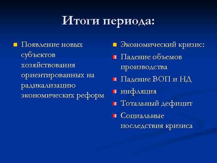 Итоги периода: n Появление новых субъектов хозяйствования ориентированных на радикализацию экономических реформ n Экономический