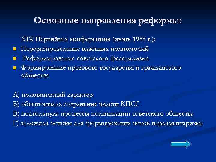 Основные направления реформы: n n n XIX Партийная конференция (июнь 1988 г. ): Перераспределение