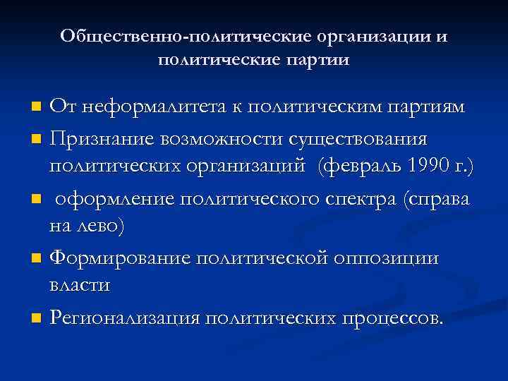 Общественно-политические организации и политические партии От неформалитета к политическим партиям n Признание возможности существования