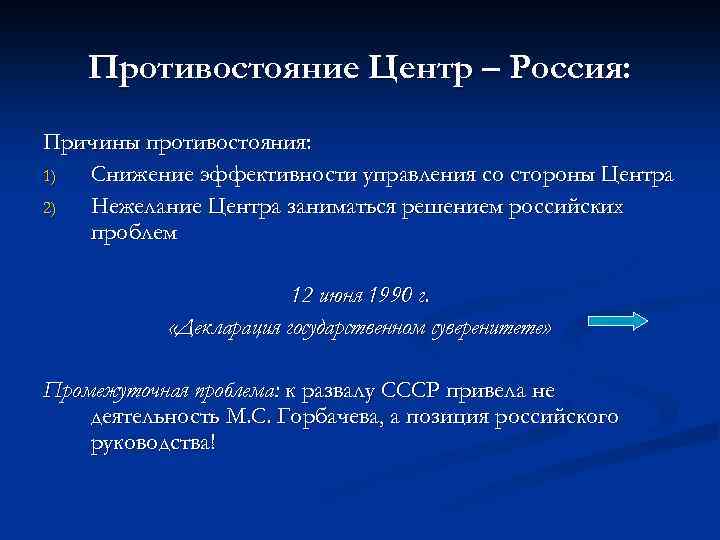 Противостояние Центр – Россия: Причины противостояния: 1) Снижение эффективности управления со стороны Центра 2)