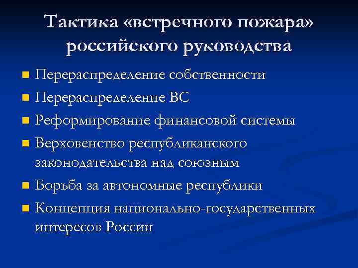 Тактика «встречного пожара» российского руководства Перераспределение собственности n Перераспределение ВС n Реформирование финансовой системы