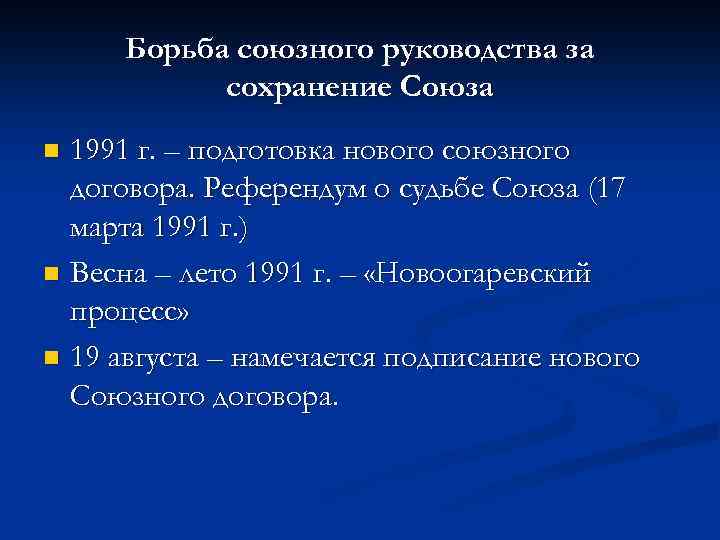 Борьба союзного руководства за сохранение Союза 1991 г. – подготовка нового союзного договора. Референдум