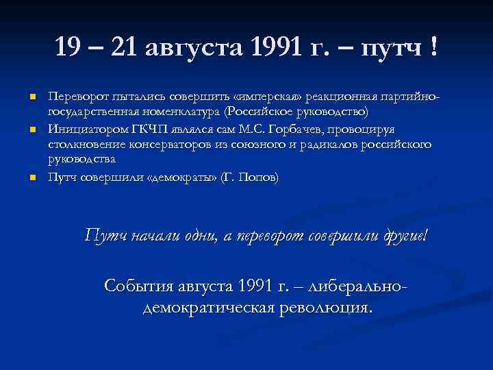 19 – 21 августа 1991 г. – путч ! n n n Переворот пытались