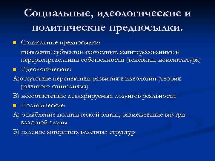 Социальные, идеологические и политические предпосылки. Социальные предпосылки: появление субъектов экономики, заинтересованные в перераспределении собственности