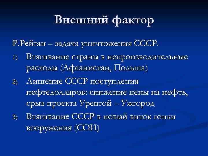 Внешний фактор Р. Рейган – задача уничтожения СССР. 1) Втягивание страны в непроизводительные расходы