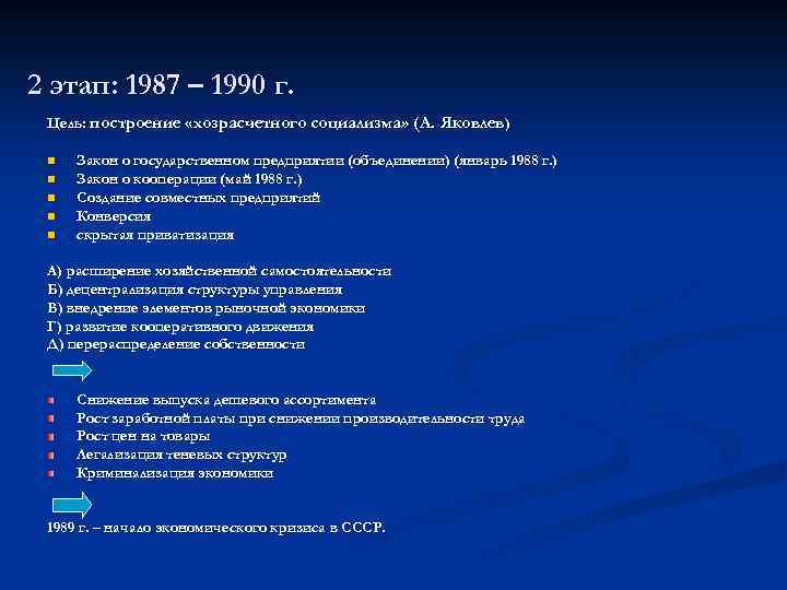 2 этап: 1987 – 1990 г. Цель: построение «хозрасчетного социализма» (А. Яковлев) n n
