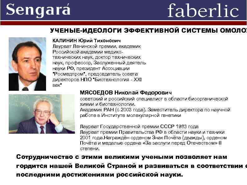 УЧЕНЫЕ-ИДЕОЛОГИ ЭФФЕКТИВНОЙ СИСТЕМЫ ОМОЛОЖ КАЛИНИН Юрий Тихонович Лауреат Ленинской премии, академик Российской академии медикотехнических