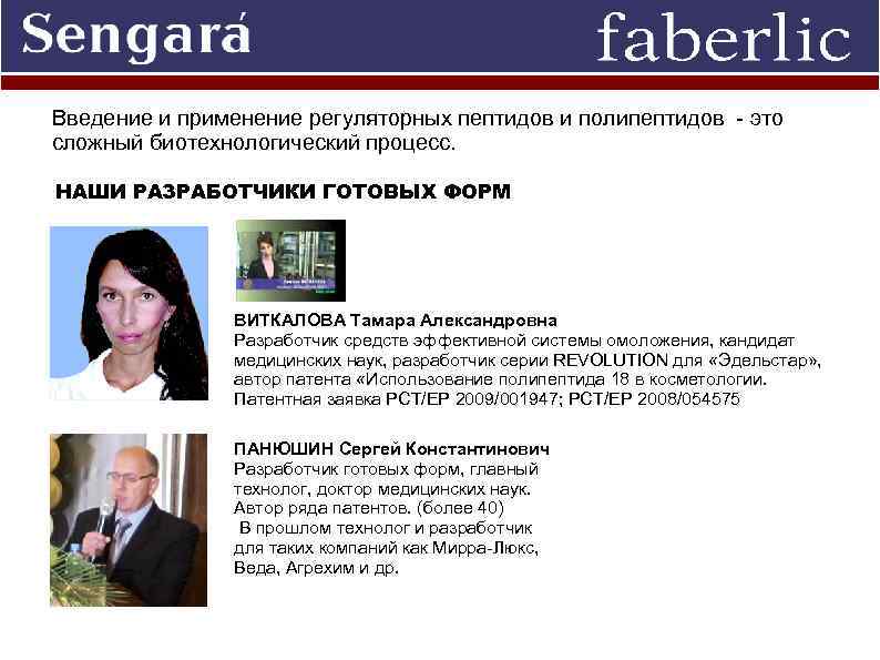 Введение и применение регуляторных пептидов и полипептидов - это сложный биотехнологический процесс. НАШИ РАЗРАБОТЧИКИ