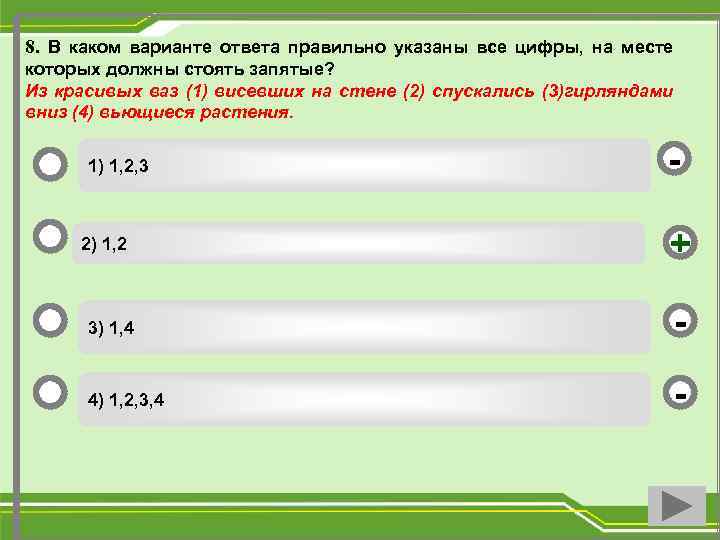 8. В каком варианте ответа правильно указаны все цифры, на месте которых должны стоять