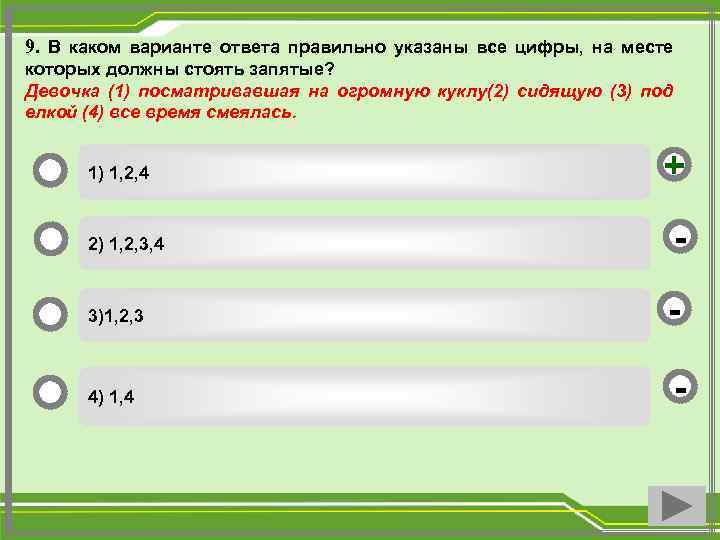 9. В каком варианте ответа правильно указаны все цифры, на месте которых должны стоять