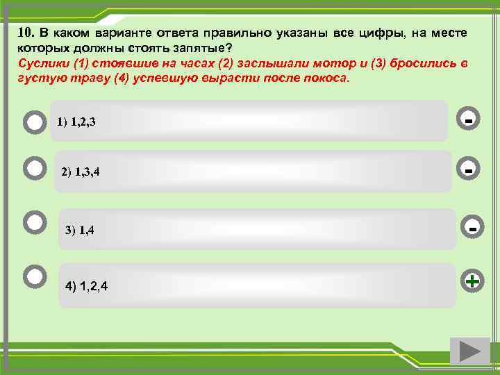 10. В каком варианте ответа правильно указаны все цифры, на месте которых должны стоять