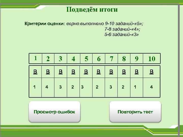 Выполни задание 5. Тест из 10 вопросов выполнено верно 5 какая оценка.