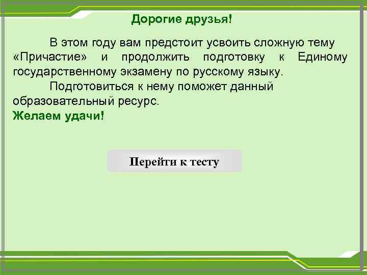 Дорогие друзья! В этом году вам предстоит усвоить сложную тему «Причастие» и продолжить подготовку