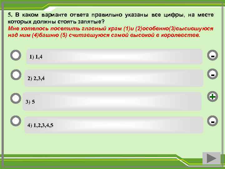 5. В каком варианте ответа правильно указаны все цифры, на месте которых должны стоять