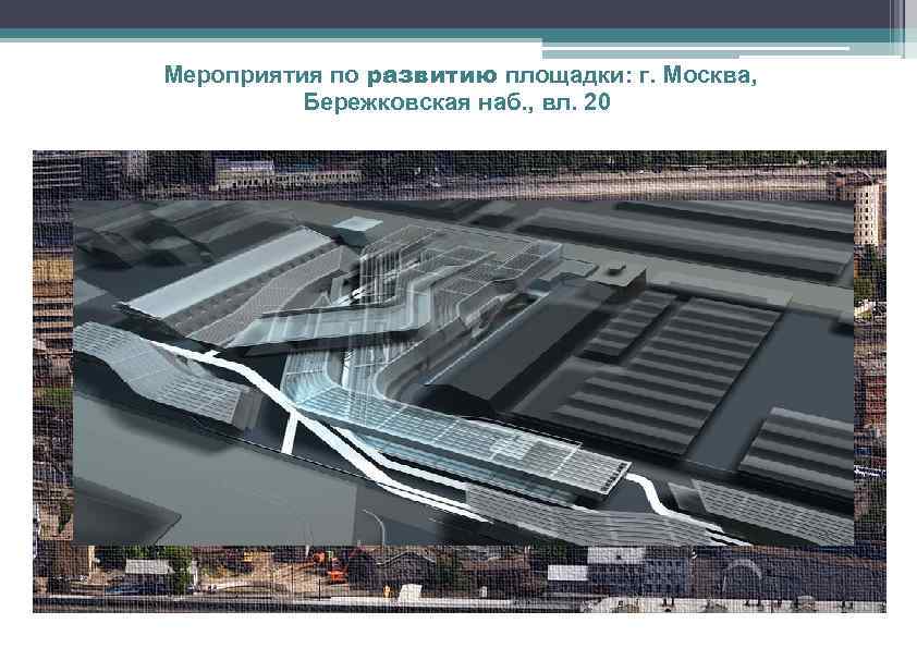 Мероприятия по развитию площадки: г. Москва, Бережковская наб. , вл. 20 