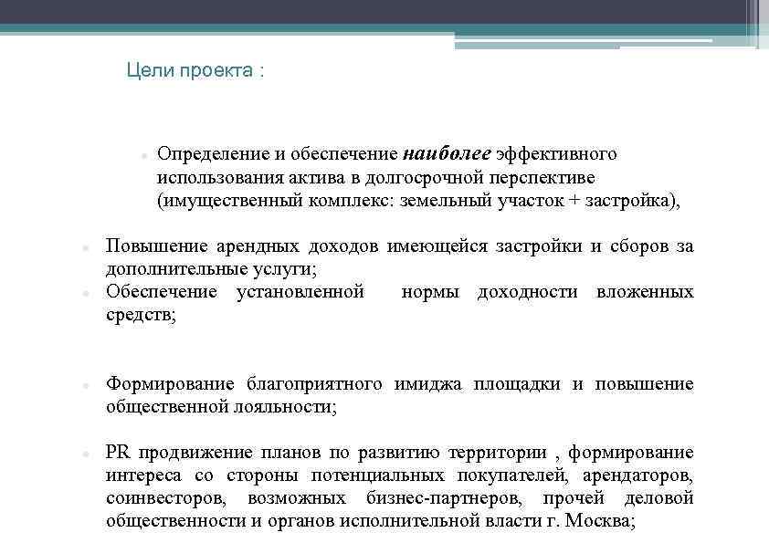 Цели проекта : Определение и обеспечение наиболее эффективного использования актива в долгосрочной перспективе (имущественный