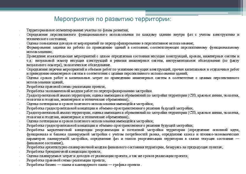 Мероприятия по развитию территории: Территориальное сегментирование участка по фазам развития; Определение перспективного функционального использования