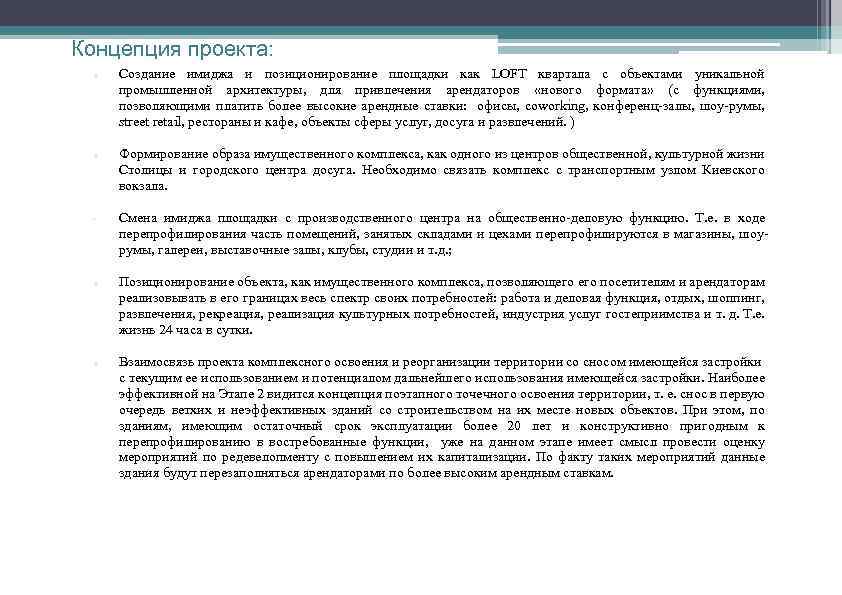 Концепция проекта: • Создание имиджа и позиционирование площадки как LOFT квартала с объектами уникальной