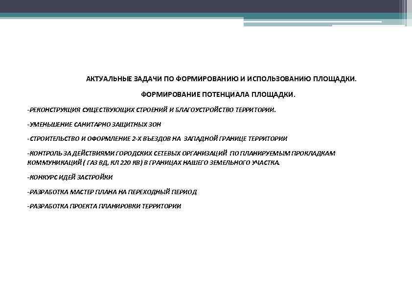 АКТУАЛЬНЫЕ ЗАДАЧИ ПО ФОРМИРОВАНИЮ И ИСПОЛЬЗОВАНИЮ ПЛОЩАДКИ. ФОРМИРОВАНИЕ ПОТЕНЦИАЛА ПЛОЩАДКИ. -РЕКОНСТРУКЦИЯ СУЩЕСТВУЮЩИХ СТРОЕНИЙ И