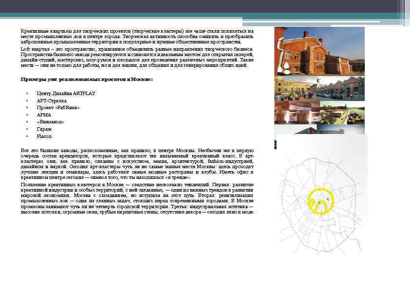 Креативные кварталы для творческих проектов (творческие кластеры) все чаще стали появляться на месте промышленных