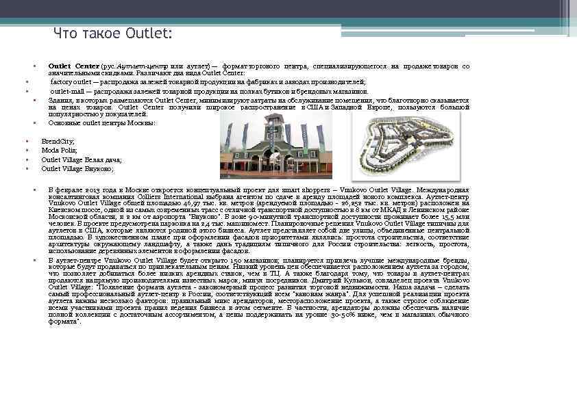 Что такое Outlet: • • • Outlet Center (рус. Аутлет-центр или аутлет) — формат