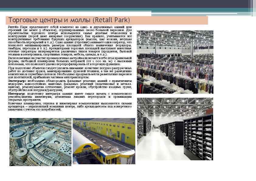 Торговые центры и моллы (Retail Park) Ритейл Парк представляет собой комплекс из одно- и