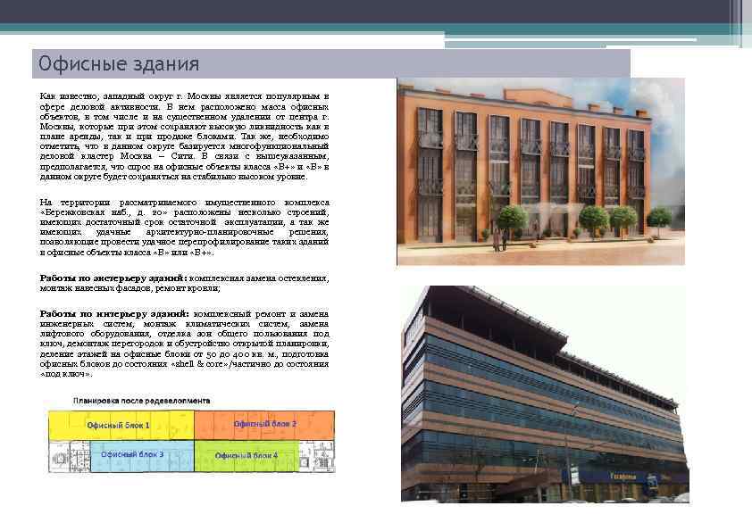 Офисные здания Как известно, западный округ г. Москвы является популярным в сфере деловой активности.