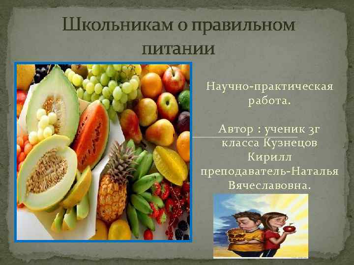 Научно-практическая работа. Автор : ученик 3 г класса Кузнецов Кирилл преподаватель-Наталья Вячеславовна. 