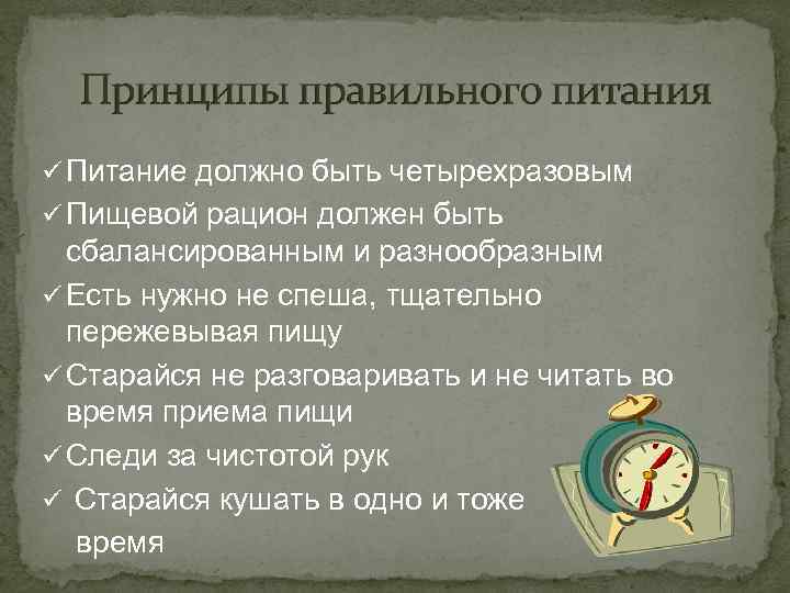 ü Питание должно быть четырехразовым ü Пищевой рацион должен быть сбалансированным и разнообразным ü