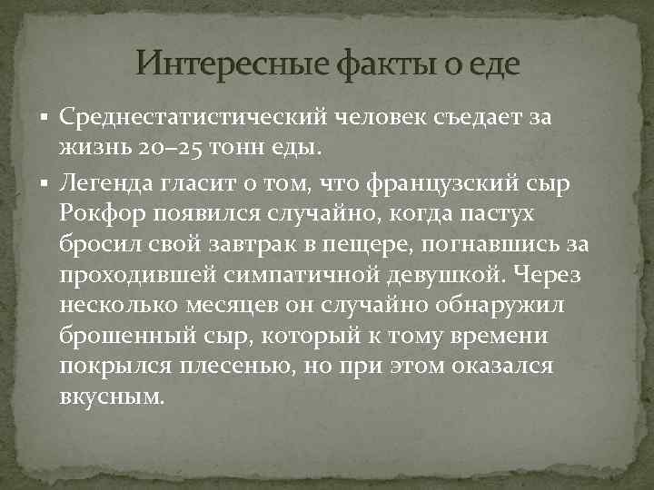 § Среднестатистический человек съедает за жизнь 20− 25 тонн еды. § Легенда гласит о