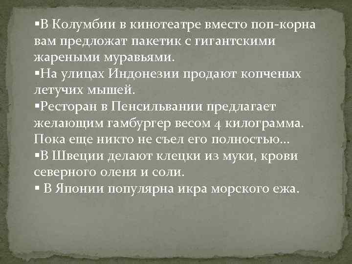 §В Колумбии в кинотеатре вместо поп-корна вам предложат пакетик с гигантскими жареными муравьями. §На