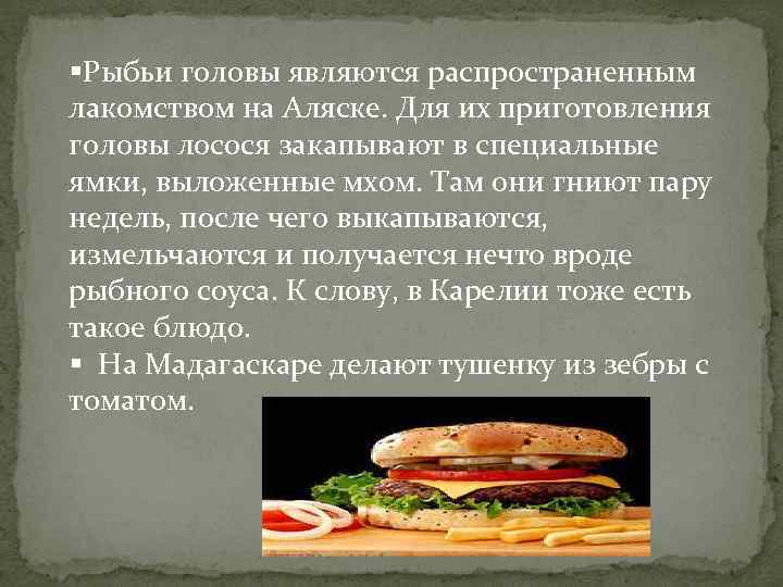 §Рыбьи головы являются распространенным лакомством на Аляске. Для их приготовления головы лосося закапывают в