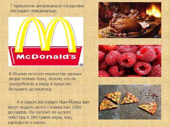 7 процентов американцев ежедневно посещают макдональдс. В Италии исчезло множество разных видов певчих птиц,