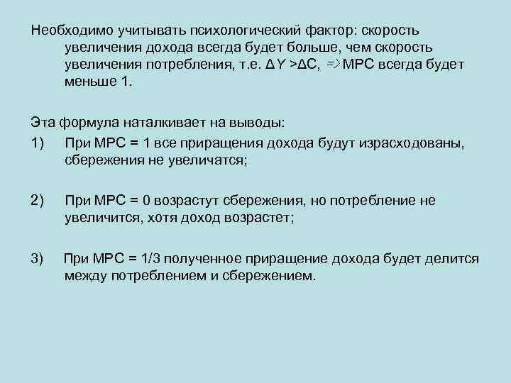 Необходимо учитывать психологический фактор: скорость увеличения дохода всегда будет больше, чем скорость увеличения потребления,