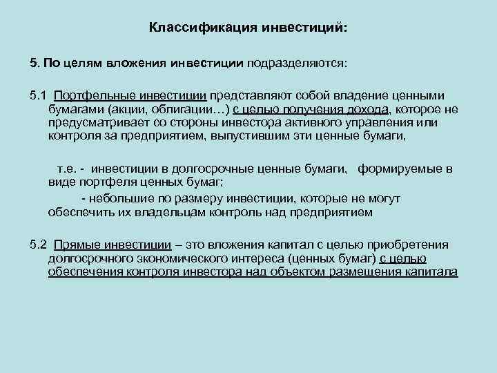 Классификация инвестиций: 5. По целям вложения инвестиции подразделяются: 5. 1 Портфельные инвестиции представляют собой