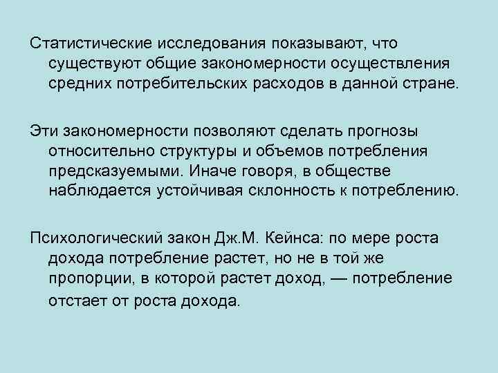 Статистические исследования показывают, что существуют общие закономерности осуществления средних потребительских расходов в данной стране.