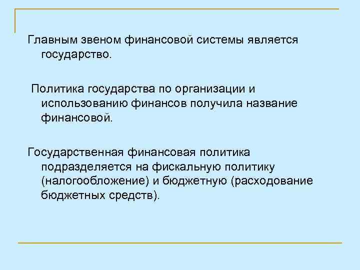 Главным звеном финансовой системы является государство. Политика государства по организации и использованию финансов получила