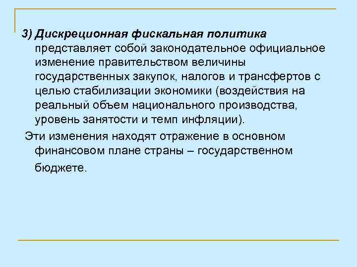 3) Дискреционная фискальная политика представляет собой законодательное официальное изменение правительством величины государственных закупок, налогов