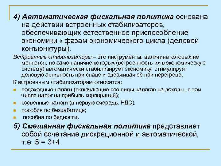 Политика основанная на. Автоматическая фискальная политика базируется на. Встроенные автоматические стабилизаторы экономики. Стабилизаторы фискальной политики. Автоматическая политика.