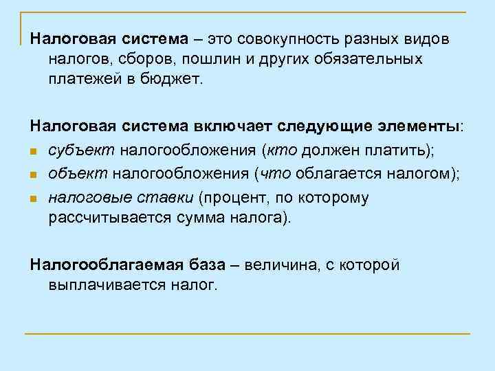 Налоговая система – это совокупность разных видов налогов, сборов, пошлин и других обязательных платежей