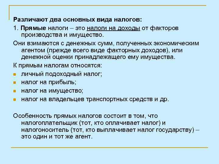Различают два основных вида налогов: 1. Прямые налоги – это налоги на доходы от