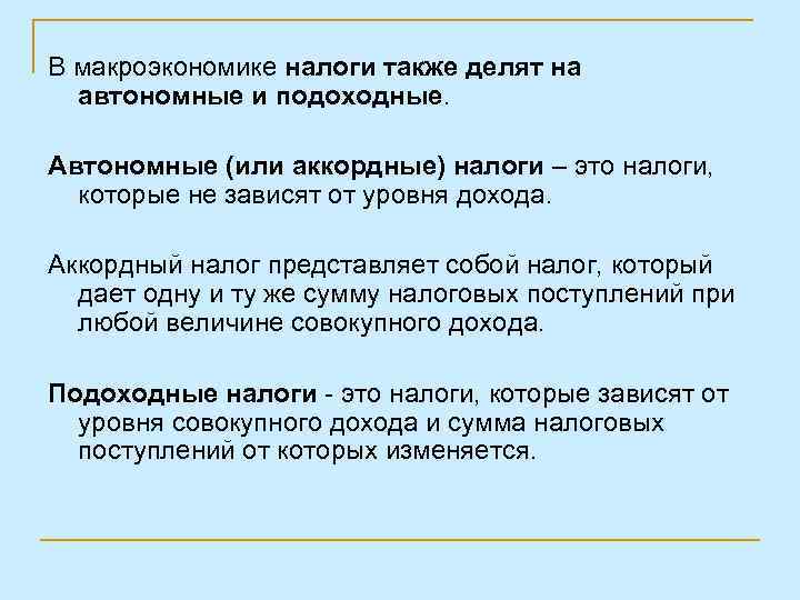 В макроэкономике налоги также делят на автономные и подоходные. Автономные (или аккордные) налоги –