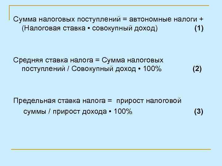 Сумма налоговых поступлений = автономные налоги + (Налоговая ставка • совокупный доход) (1) Средняя